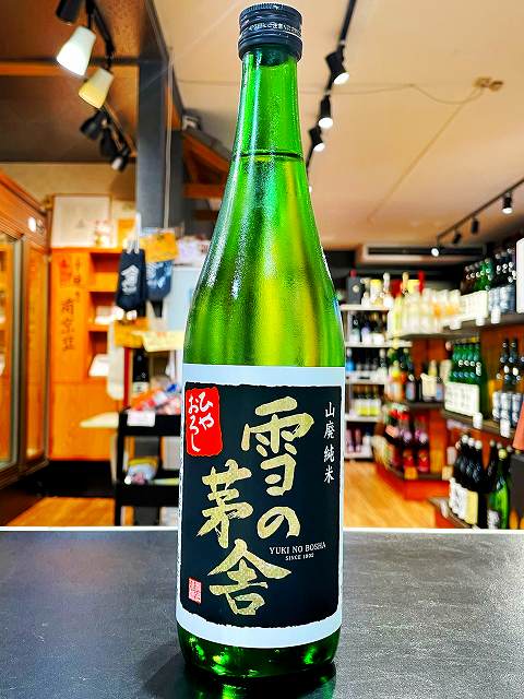 雪の茅舎　山廃　純米　 ひやおろし　2BY　720ml　販売店限定品　日本酒　秋田県　齋彌酒造店