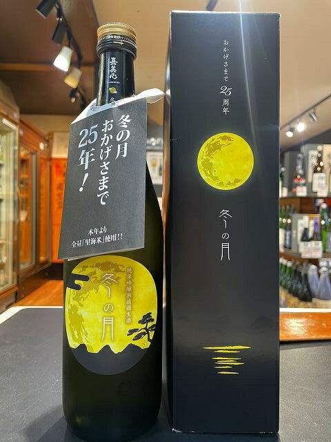 冬の月　純米吟醸　生酒　25周年記念ボトル　720ml 　嘉美心酒造(株)岡山　浅口