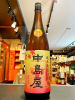 中島屋 秋あがり 純米無濾過原酒 1800ml 日本酒 中島屋酒造場