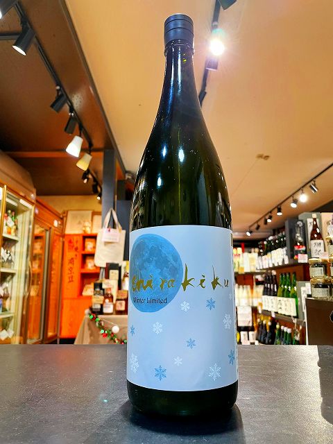 月冴ゆる朝のshirakiku　純米無濾過生原酒　1800ml　白木久　販売店限定品　日本酒　白杉酒造　京都