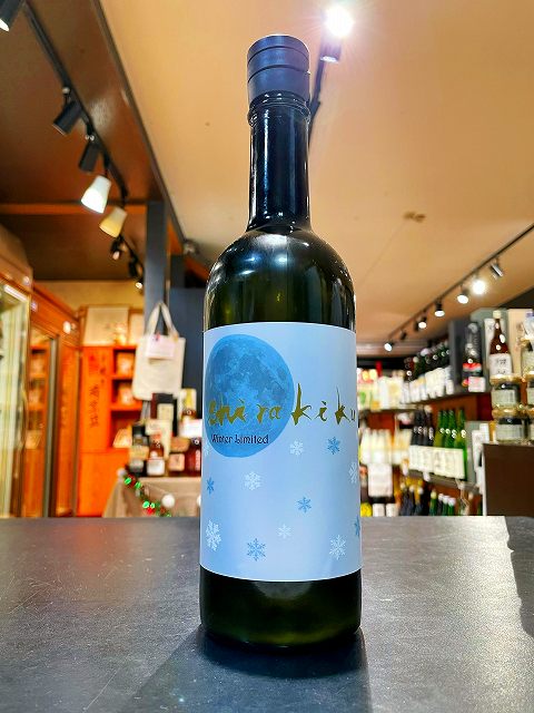 月冴ゆる朝のshirakiku　純米無濾過生原酒　720ml　白木久　販売店限定品　日本酒　白杉酒造　京都