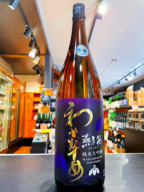 わかむすめ 純米大吟醸　無濾過生原酒 　燕子花(かきつばた)　生酒　5BY　1800ml 日本酒 新谷酒造　山口　徳地