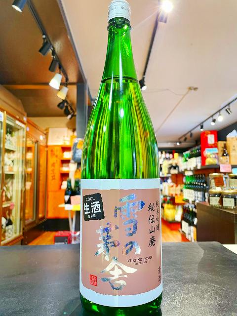 雪の茅舎　秘伝山廃　純米吟醸生酒　 1800ml　販売店限定品　日本酒　秋田県