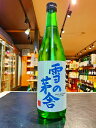 雪の茅舎　純米吟醸　 5BY　720ml　販売店限定品　日本酒　秋田県