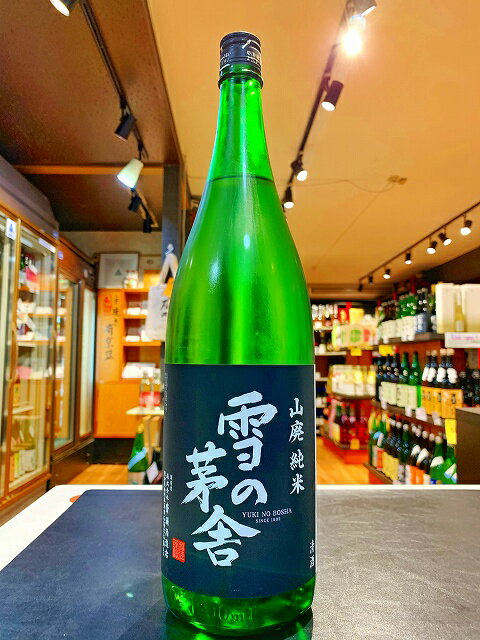 雪の茅舎　山廃　純米　生酒　5BY　1800ml　販売店限定品　日本酒　秋田県