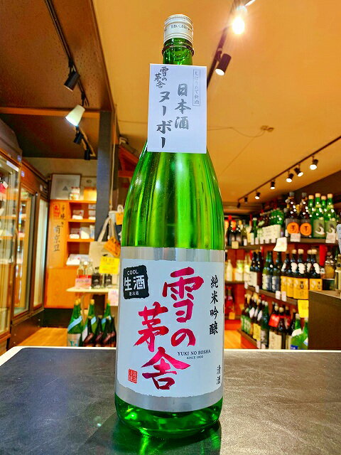 雪の茅舎　純米吟醸　しぼりたて　生酒　 日本酒ヌーヴォー　5BY　1800ml　販売店限定品　日本酒　秋田県