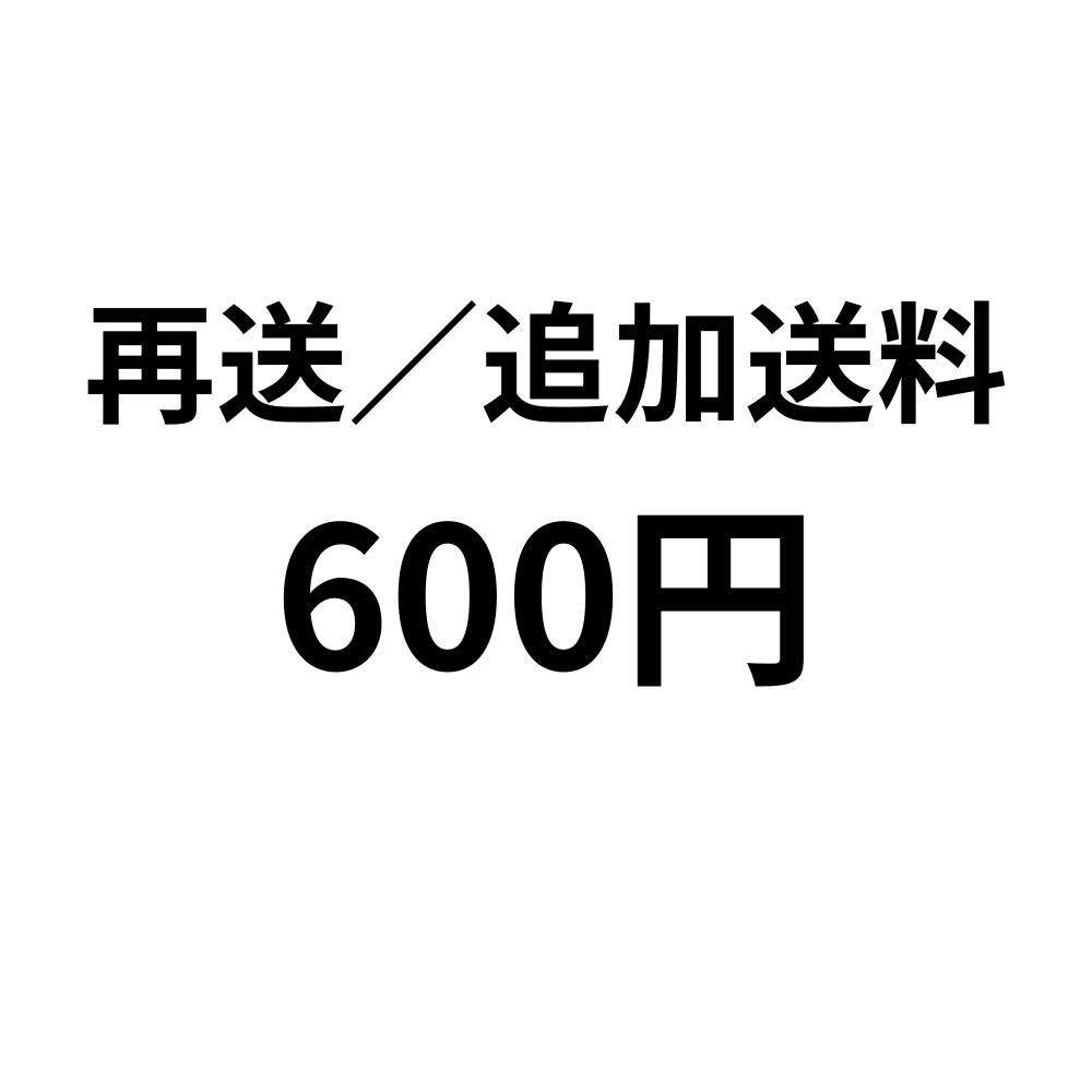 【再送希望のお客様専用決済ページ】 宅急便再送料金600円 含む再梱包代・資材代 こちらは商品が住所不備などで返送されてきた方へ再送する為の、「再送料金」のページです。返送される例：・転居などで配送できなかった場合・お届け先ご住所が不完全のため配送できなかった場合・不在連絡票の投函後、保管期間後に返送されて来た場合など 5