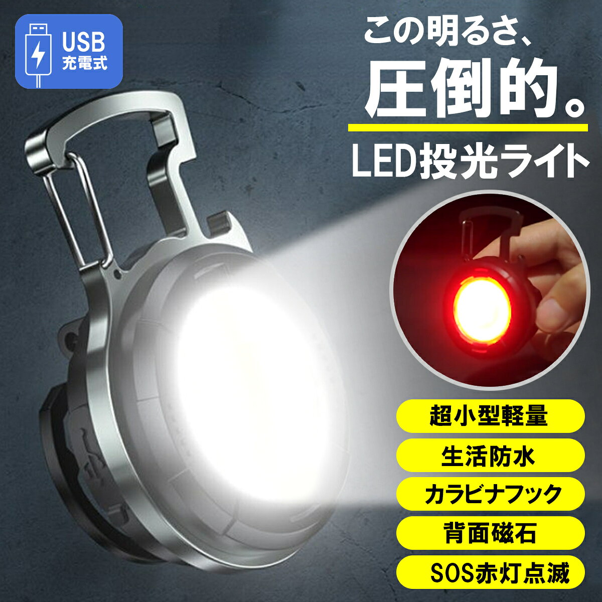 懐中電灯 led 強力 小型 充電式 投光器 ライト USB 作業灯 ワークライト カラビナ ...