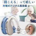 集音器 高齢者 充電式 デジタル 耳掛け 軽量 左右両用 日本語説明書付き 口コミ 難聴