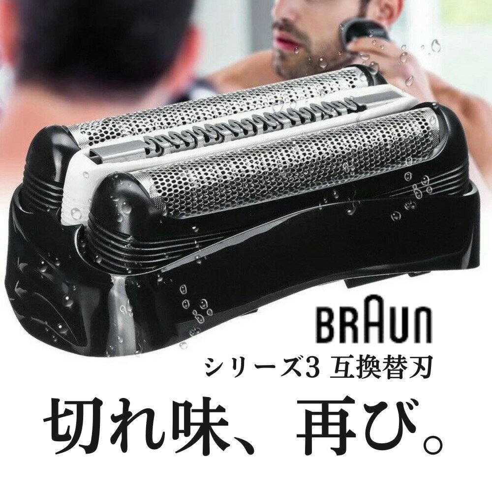 ブラウン シェーバー 替え刃 シリーズ3 替刃 互換品 クリーニングブラシ付き 交換ヘッド 一体型 カセット BRAUN 32B 32S 電気シェーバー ブラウンシリーズ3替刃 braun series3 替刃 ブラウン替刃シリーズ3