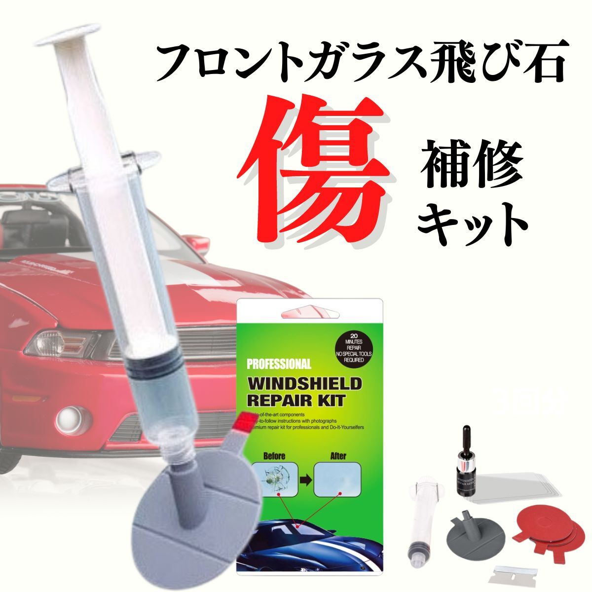 フロントガラス 飛び石 リペア 3回分 キット 修理 車 傷消し 窓 日本語説明書付き セット 自分で キズ 消し 修復 フロントガラス 飛び石 車 リペアキット フロントガラス補修キット 修理キット カー用品 DIY ガラス修理 便利グッズ ガラスリペア ガラス補修 きず消し