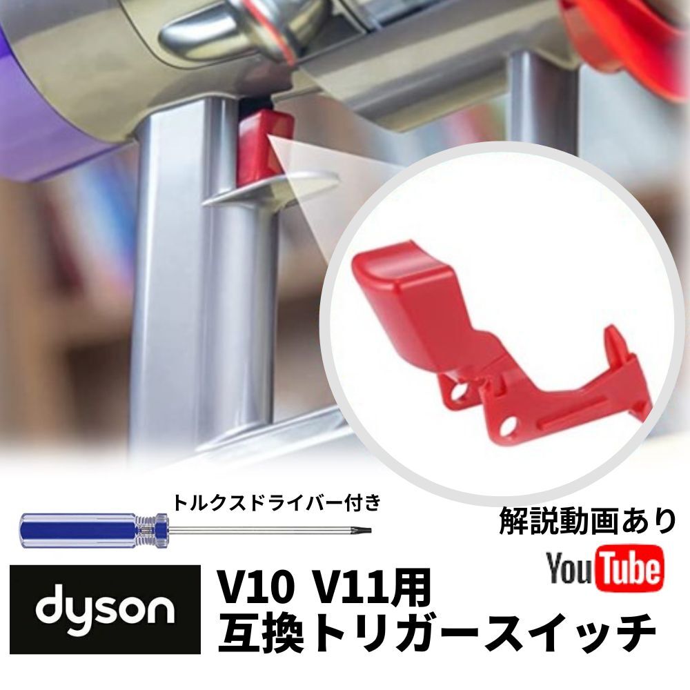 ダイソン トリガー スイッチ dyson V10 V11 SV12 SV14 交換 修理 故障 ドライバー付き 互換品 動かない