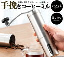 コーヒーミル 手動 アウトドア 手挽き 日本語説明書付き キャンプ 粗さ調整可 セラミック