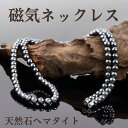 磁気ネックレス メンズ 女性 レディース 効果 おしゃれ 最強 強力 肩こり ヘマタイト 天然石 スポーツ 健康アクセサリー 45cm 50cm SC