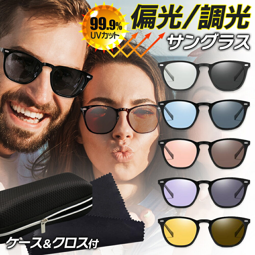 サングラス メンズ 偏光サングラス 調光サングラス 偏光 調光 UVカット カラーレンズ 釣り スポーツ ウェリントン 薄い 色 スポーツサングラス 変色 アウ...