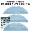 Roborock ロボロック 高速振動対応モップクロス 互換品 S7 / S7 / S7 MaxV Plus / S7 MaxV / S7 MaxV Ultra対応