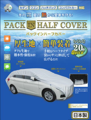 楽天エンジョイ特選館【送料無料】パックインハーフカバー　1型　平山産業　＜全8サイズ＞ 　車カバー　車のカバー　 ボディカバー　車用　カバー