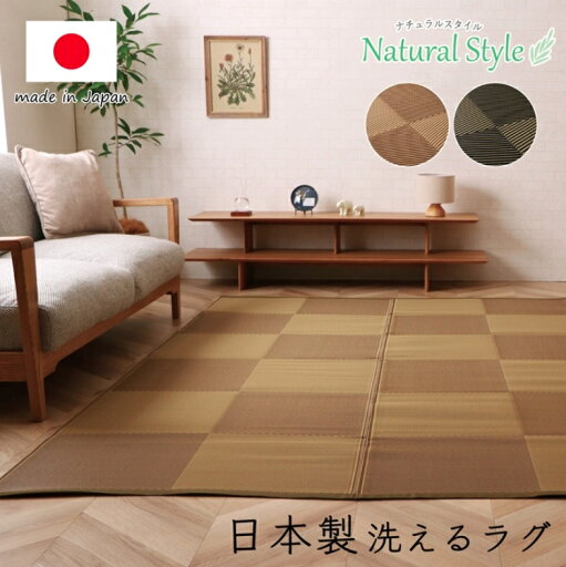 洗える ござ 日本製 カーペット ラグ 敷物 ナチュラルスタイル 江戸間3畳 約174×261cm 洗える ござ 日本製 カーペット ラグ 敷物 ナチュラルスタイル 江戸間3畳 約174×261cm