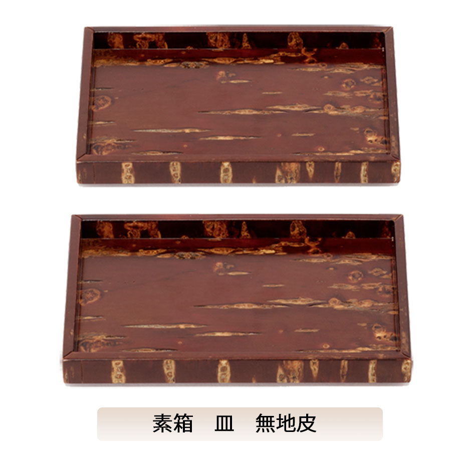 【送料無料】素箱　皿　無地皮　2客組