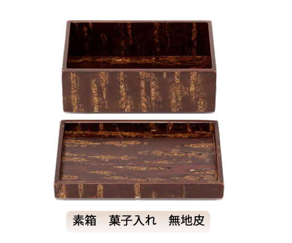 【送料無料】素箱　菓子入れ　無地皮　箱　菓子