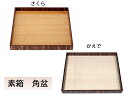 【送料無料】素箱 角盆 さくら かえで 箱 小物入れ