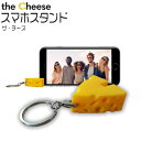 \店内全品エントリーで10倍!/ スマートフォンスタンド the cheese ザ・...
