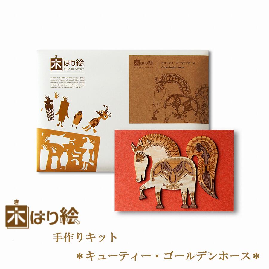 【送料無料】木はり絵手作りキット キューティー・ゴールデンホース アート切り絵 木はり 天然木 キット 木工 きのわ 国産 ギフト