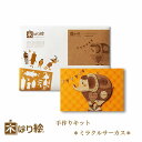 【送料無料】木はり絵手作りキット ミラクルサーカス アート 切り絵 木はり 天然木 キット 木工 きのわ 国産 ギフト 立てかけ ビギナーレベル /インテリア ...