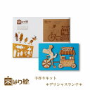 【送料無料】木はり絵手作りキット デリシャスランチ アート 切り絵木はり 天然木 キット 木工 きのわ 国産 ギフト