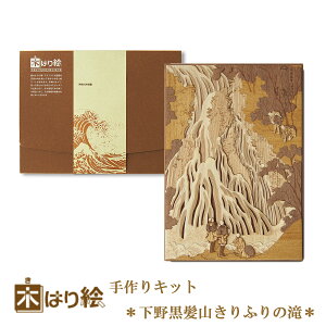 【送料無料】木はり絵手作りキット　下野黒髪山きりふりの滝　アート　切り絵木はり　天然木　キット　木工　浮世絵　きのわ　国産　ギフト