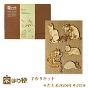 【送料無料】木はり絵手作りキット たとゑ尽の内2 アート 切り絵 木はり 天然木 キット 木工 きのわ 国産 ギフト 立てかけ ビギナーレベル /インテリア 子...