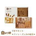 【送料無料】木はり絵手作りキット ファン・ゴッホの寝室 アート 切り絵木はり 天然木 キット 木工 名画 きのわ 国産 ギフト