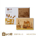 【送料無料】木はり絵手作りキット モスクワ アート 切り絵 木はり天然木 キット 木工 きのわ 国産 ギフト