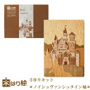 【送料無料】木はり絵手作りキット ノイシュヴァンシュタイン城 アート切り絵 木はり 天然木 キット 木工 きのわ 国産 ギフト