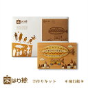 【送料無料】木はり絵手作りキット 飛行船 アート 切り絵 木はり天然木 キット 木工 きのわ 国産 ギフト