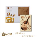 【送料無料】木はり絵手作りキット バイオリン アート 切り絵 木はり 天然木 キット 木工 きのわ 国産 ギフト 立てかけ ビギナーレベル /インテリア 子供部...