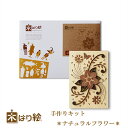 【送料無料】木はり絵手作りキット ナチュラルフラワー アート 切り絵 木はり 天然木 キット 木工 きのわ 国産 ギフト 立てかけ ビギナーレベル /インテリア...