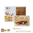 【送料無料】木はり絵手作りキット ワールドトラベル アート 切り絵 木はり 天然木 キット 木工 きのわ 国産 ギフト 立てかけ ビギナーレベル /インテリア ...