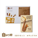 【送料無料】木はり絵手作りキット サックス アート 切り絵 木はり 天然木 キット 木工 きのわ 国産 ギフト 立てかけ ビギナーレベル /インテリア 子供部屋...