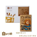 【送料無料】木はり絵手作りキット サンセットビーチ アート 切り絵木はり 天然木 キット 木工 きのわ 国産 ギフト