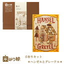 【送料無料】木はり絵手作りキット ヘンゼルとグレーテル アート 切り絵 木はり 天然木 キット 木工 きのわ 国産 ギフト 立てかけ ビギナーレベル /インテリ...