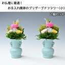 プリザーブドフラワー製御仏壇向け飾り花(小)2個セット 仏花 ぶつばな ぶっか 仏壇 仏壇用 お供え ブリザーブドフラワー 花 はな お花