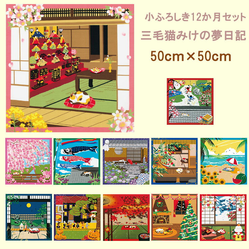 \店内全品エントリーで10倍!/ 三毛猫みけの夢日記 小ふろしき12か月セット(12枚)タペストリー 風呂敷 ふろしき インテリア かわいい 猫飾り 包み ギフ...
