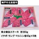 商品規格：イチボ・ランプ・マルシン各60g/計360gアレルゲン：特定原材料7品目無賞味期限：出荷日含め30日箱サイズ：185×265×70総重量：0.4kg配送便：冷凍外装：化粧箱keywords：冷凍　松坂牛　神戸牛　焼肉　BBQ　肉　イチボ　ランプ　マルシン　希少部位　牛肉　国産　国産牛　花盛り　ギフト　贈答品　プレゼント　お中元　お歳暮日本が誇るブランド『松阪牛』、『神戸牛』のイチボ、ランプ、マルシンの希少部位を職人が丁寧にカットしました。