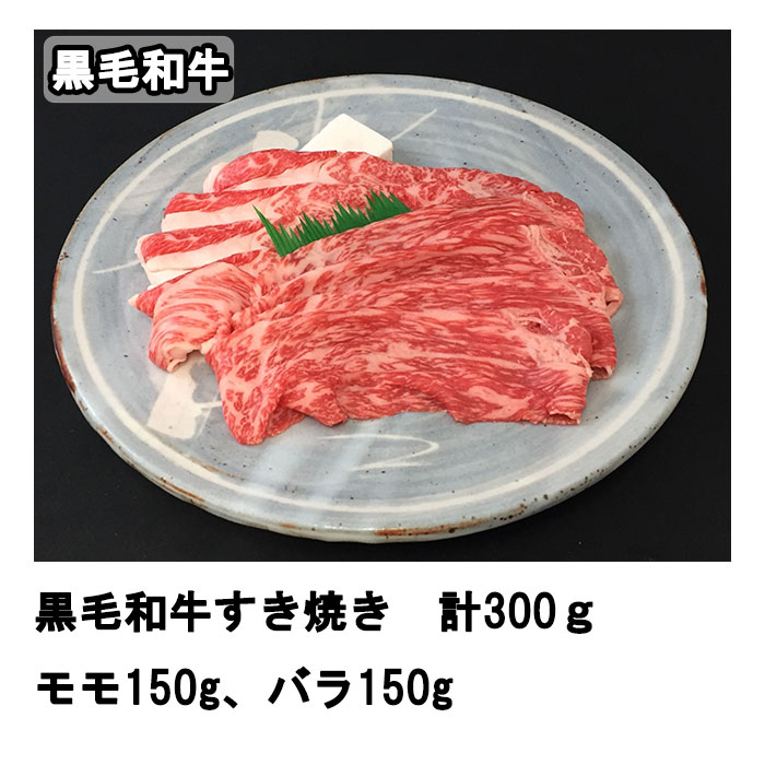 黒毛和牛すき焼き　バラ肉・モモ肉 合計300g　197-0018