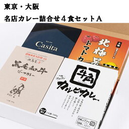 東京・大阪名店カレー詰合せ4食セットA　200g×2、180g×2