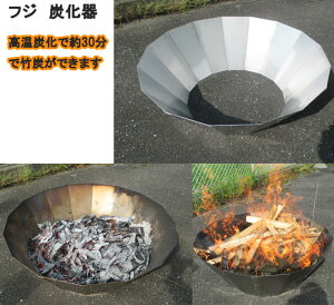 \店内全品エントリーで10倍!/ フジ ステンレス製 炭化器 竹炭がすぐできる!