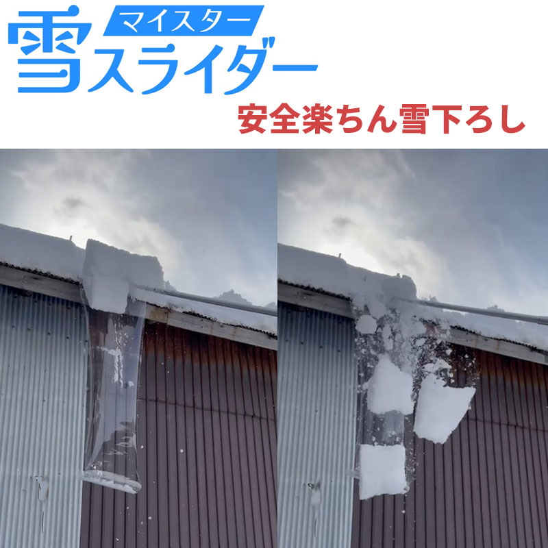 楽天エンジョイ特選館マイスター　雪スライダー　　屋根の雪がドンドン滑り落ちます。新雪用　雪下ろし　雪降ろし　雪落とし　雪かき簡単に、安全に、短時間で、楽しく雪下ろしができます。シート2枚付き　雪　らくらく