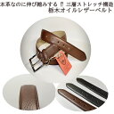【ご予約受付中・受注生産品】くつろぎリラックス 栃木レザーオイルシュリンクベルト<KR005>長沢ベルト 本革 牛革 レザー 贈り物 ギフト プレゼント 伸びる