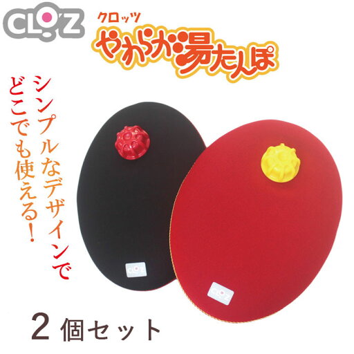 【正規取扱店】 クロッツ やわらか湯たんぽ たまご型タイプ 2個セット 【正規取扱店】 クロッツ やわらか湯たんぽ たまご型タイプ 2個セット